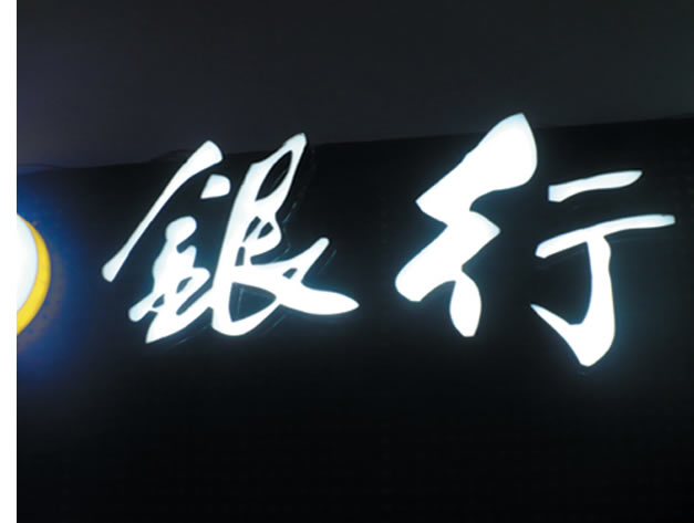 白天黑字晚上<em>发白光</em>-西安广告制作 陕西会议服