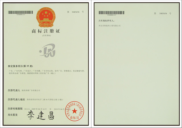 陕西多维广告 西安多维装饰 共有商标注册成功